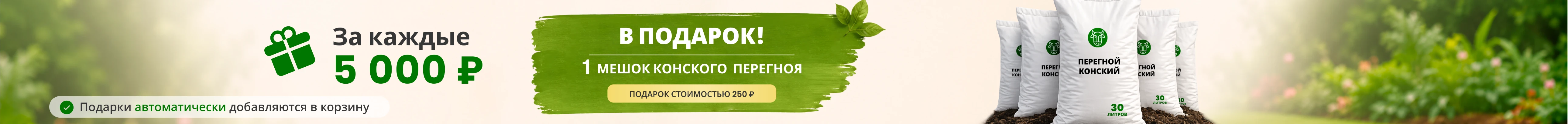Перегной в подарок 2026