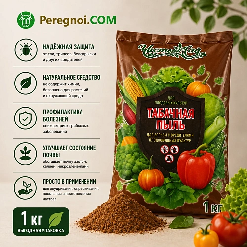 Табачная пыль 1 кг - защита от вредителей и подкормка для растений