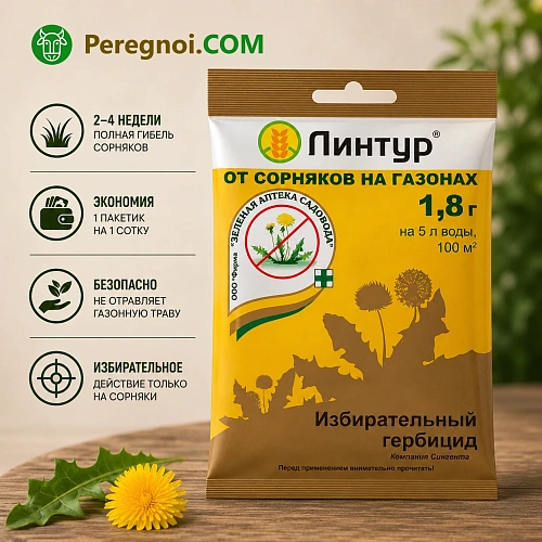 Линтур (1.8 г) — гербицид от сорняков на газоне