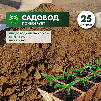 Почвогрунт «Садовод»